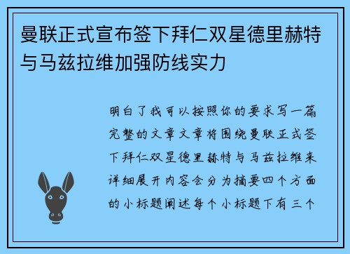 曼联正式宣布签下拜仁双星德里赫特与马兹拉维加强防线实力