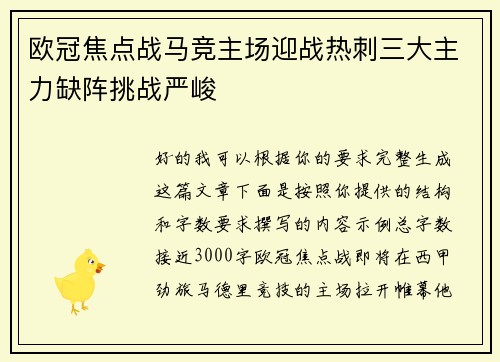 欧冠焦点战马竞主场迎战热刺三大主力缺阵挑战严峻