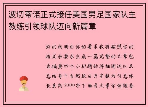 波切蒂诺正式接任美国男足国家队主教练引领球队迈向新篇章
