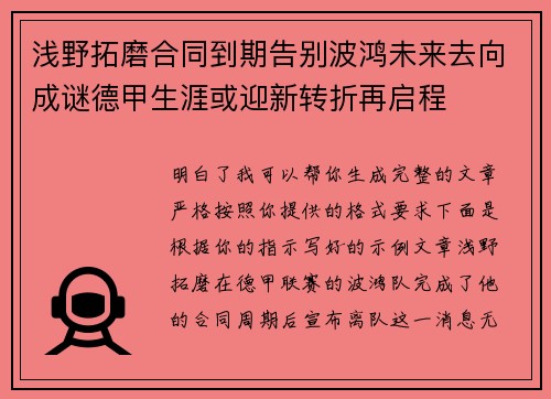 浅野拓磨合同到期告别波鸿未来去向成谜德甲生涯或迎新转折再启程