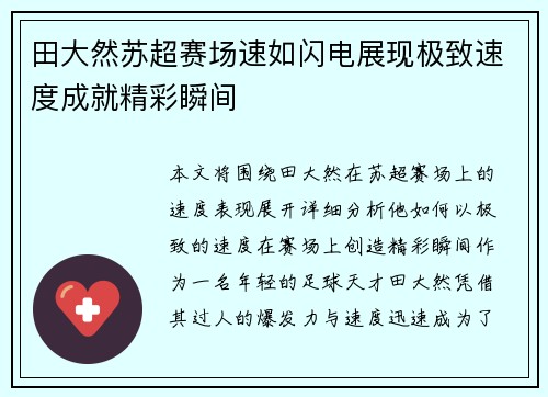 田大然苏超赛场速如闪电展现极致速度成就精彩瞬间