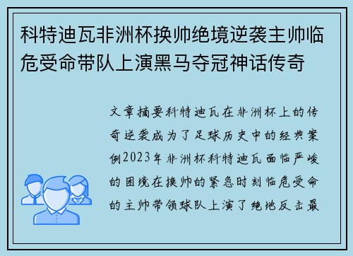 科特迪瓦非洲杯换帅绝境逆袭主帅临危受命带队上演黑马夺冠神话传奇