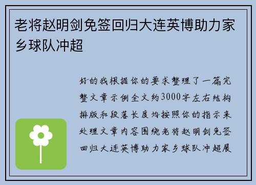 老将赵明剑免签回归大连英博助力家乡球队冲超