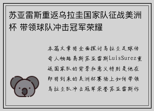 苏亚雷斯重返乌拉圭国家队征战美洲杯 带领球队冲击冠军荣耀