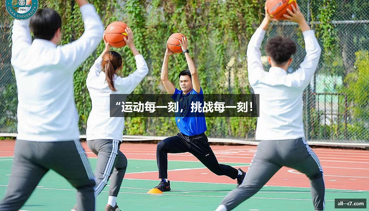 “运动每一刻，挑战每一刻！”